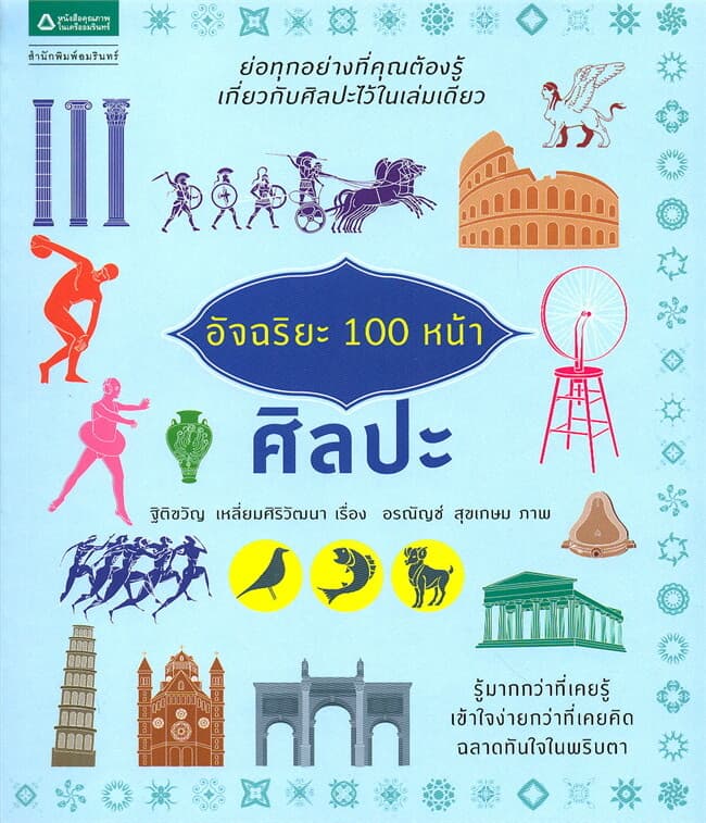ปกหนังสือ อัจฉริยะ 100 หน้า ศิลปะ