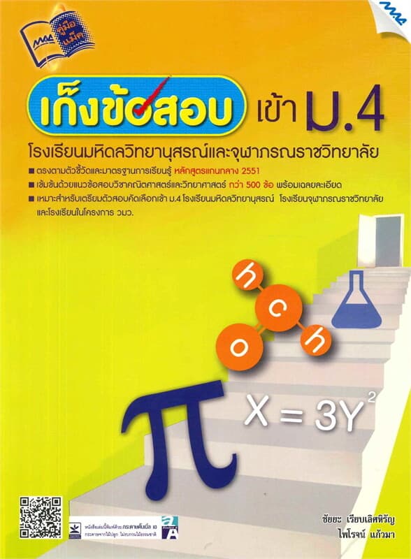ปกหนังสือ เก็งข้อสอบเข้า ม.4 ร.ร.มหิดลวิทยาฯและจุฬ