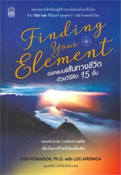 ปกหนังสือ FINDING YOUR ELEMENT ออกแบบเส้นทางชีวิต ด้วยวิธีคิด 15 ขั้น