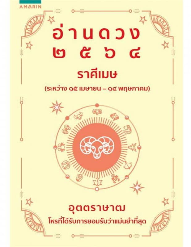 ปกหนังสือ อ่านดวง 2564 ราศีเมษ