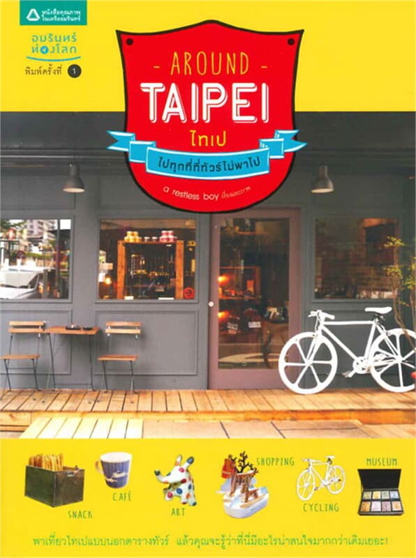 ปกหนังสือ Around Taipei ไปทุกที่ที่ทัวร์ไม่พาไป