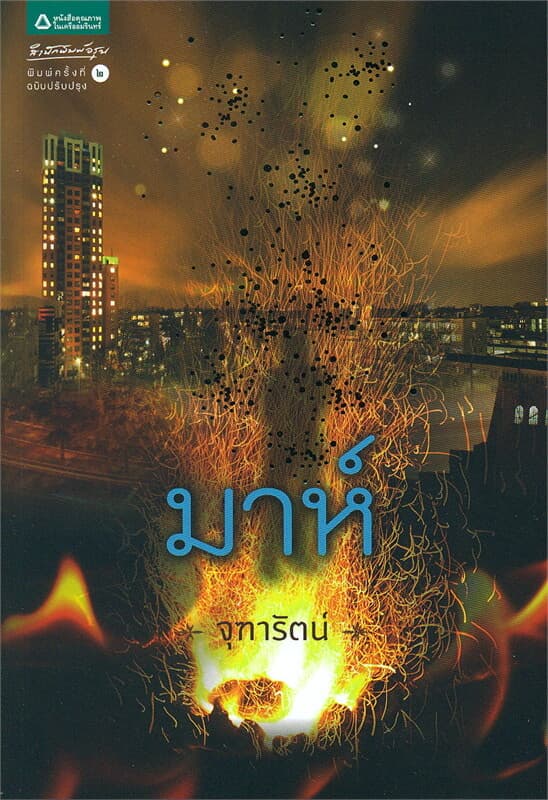 ปกหนังสือ มาห์