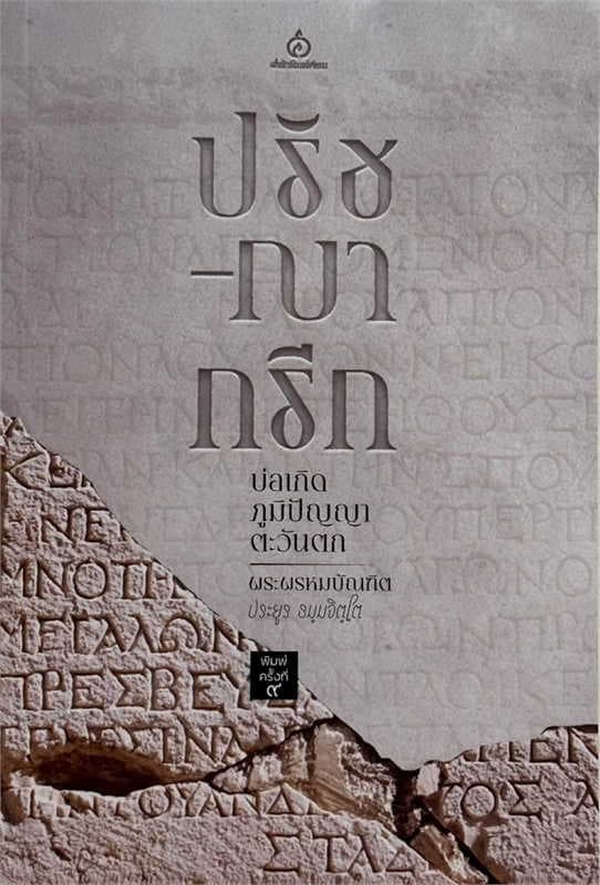 ปกหนังสือ ปรัชญากรีก บ่อเกิดภูมิปัญญาตะวันตก