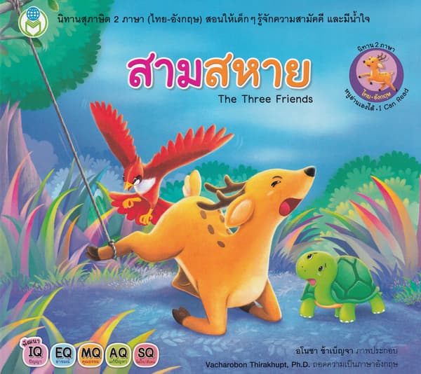 ปกหนังสือ สามสหาย ชุด นิทานสุภาษิต 2 ภาษา (ไทย-อังกฤษ)