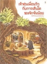 ปกหนังสือ เจ้าตุ่นเพื่อนรักกับการเติบโตของจักจั่นน้อย (ปกแข็ง)