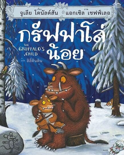 ปกหนังสือ กรัฟฟาโล่น้อย (ปกแข็ง/บาร์ใหม่)