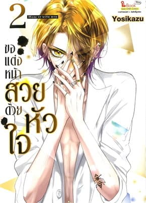 ปกหนังสือ ขอแต่งหน้าสวยด้วยหัวใจ เล่ม 2