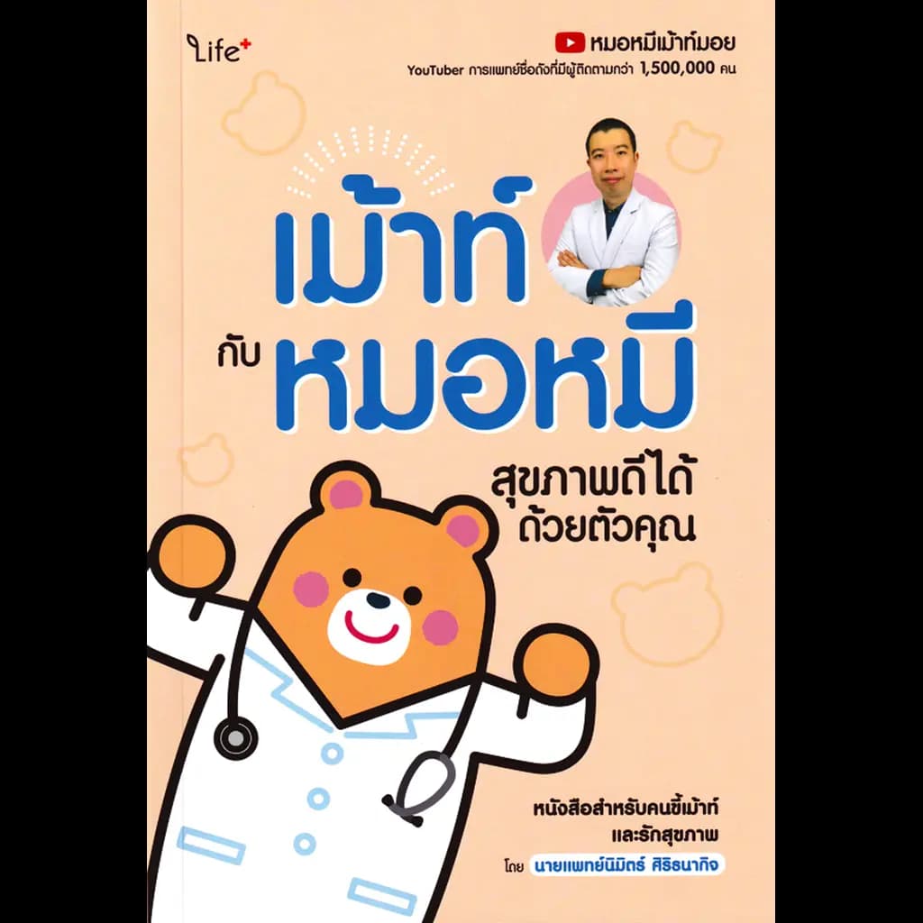ปกหนังสือ เม้าท์กับหมอหมี สุขภาพดีได้ด้วยตัวคุณ