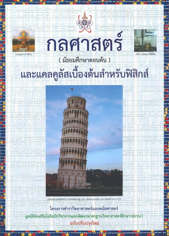 ปกหนังสือ กลศาสตร์ (มัธยมศึกษาตอนต้น) และแคลคูลัสเบื้องต้นสำหรับฟิสิกส์