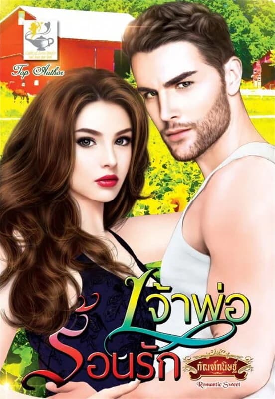 ปกหนังสือ เจ้าพ่อร้อนรัก (ไลต์ออฟเลิฟ)