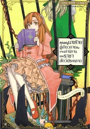 ปกหนังสือ คุณหนูนางร้ายผู้เดียวดายกับงานเล่านิทานของราชาสัตวืประหลาด เล่ม 3