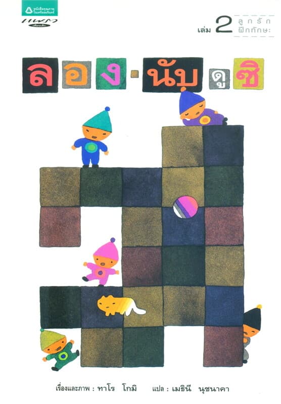 ปกหนังสือ ชุดลูกรักฝึกทักษะ เล่ม 2 ลองนับดูซิ