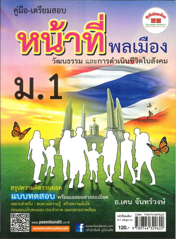 ปกหนังสือ หน้าที่พลเมือง วัฒนธรรม และการดำเนินชีวิตในสังคม ม.1