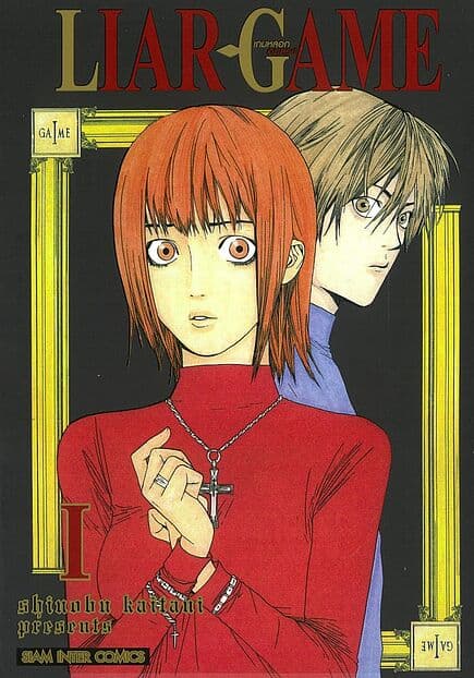 ปกหนังสือ LIAR GAME เกมหลอกคนลวง เล่ม 1 NEW