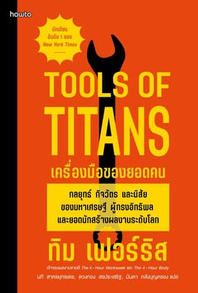 ปกหนังสือ เครื่องมือของยอดคน (Tools of Titans)