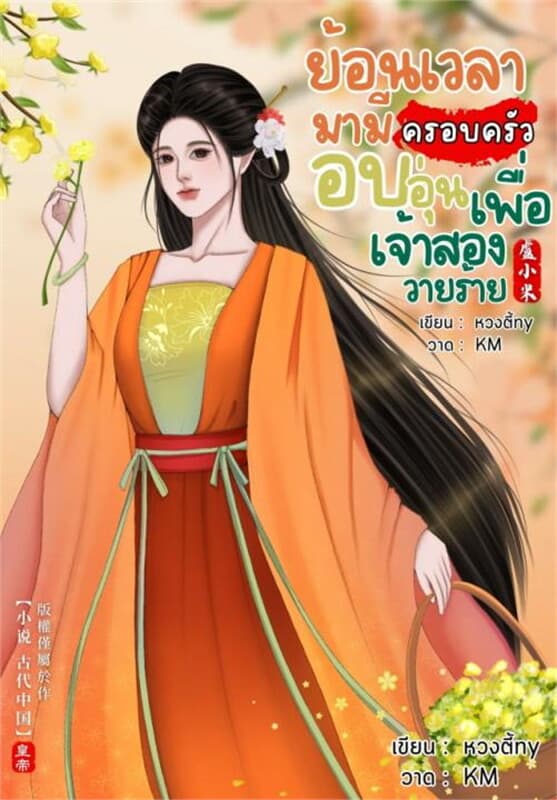 ปกหนังสือ ย้อนเวลามามีครอบครัวอบอุ่น เพื่อเจ้าสองวายร้าย