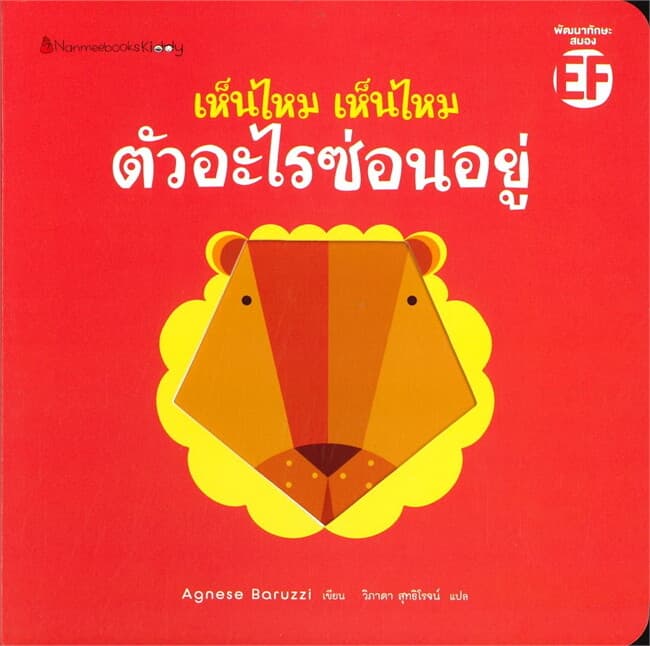 ปกหนังสือ เห็นไหม เห็นไหม ตัวอะไรซ่อนอยู่ (ปกแข็ง)