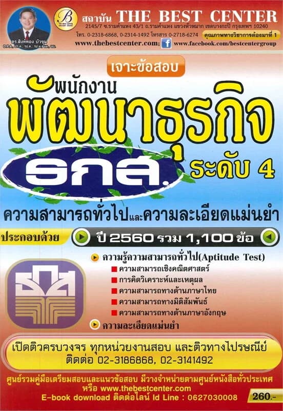 ปกหนังสือ พนักงานพัฒนาธุรกิจระดับ4 (ธกส.)ความสามารถทั่วไปและความละเอียดแม่นยำ