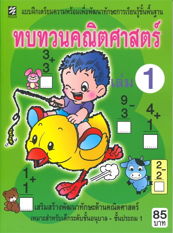 ปกหนังสือ แบบฝึกเตรียมความพร้อมเพื่อพัฒนาทักษะการเรียนรู้ขั้นพื้นฐาน ทบทวนคณิตศาสตร์ เล่ม 1