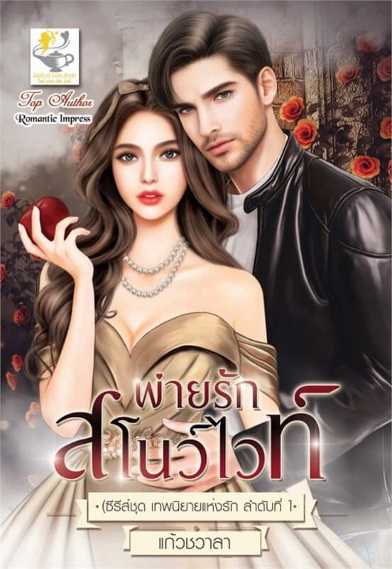 ปกหนังสือ พ่ายรักสโนว์ไวท์