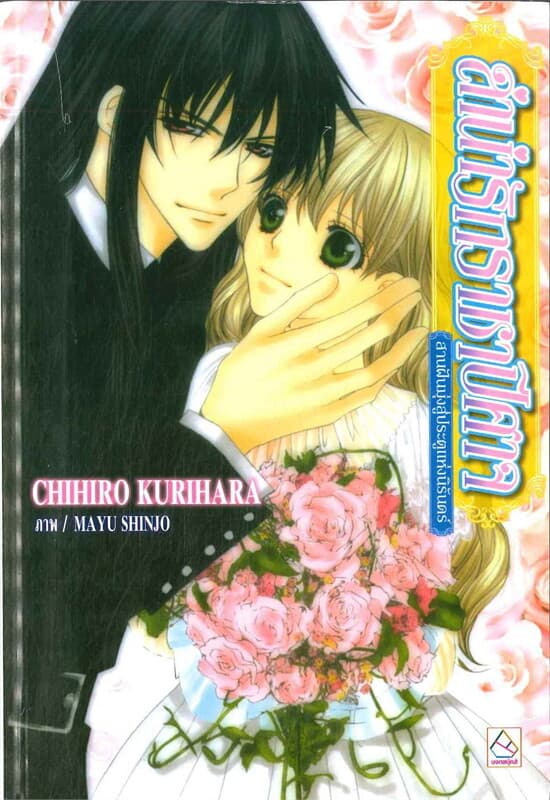 ปกหนังสือ ลำนำรักราชาปีศาจ สานฝันมุ่งสู่ประตูแห่งนิรันดร์