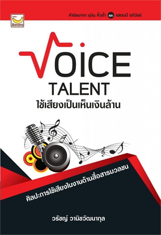 ปกหนังสือ Voice Talent ใช้เสียงเป็นเห็นเงินล้าน