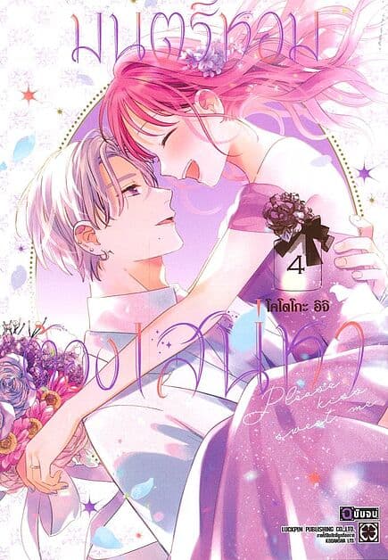 ปกหนังสือ มนตร์หอมต้องเสน่หา เล่ม 4 (จบ)
