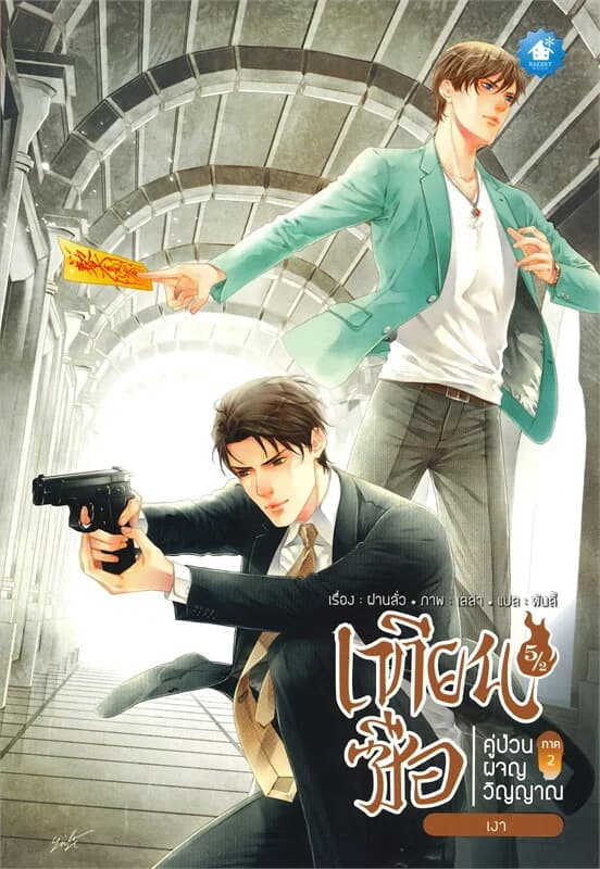 ปกหนังสือ เทียนซือ คู่ป่วนผจญวิญญาณ ภาค 2 เล่ม 5.2 : เงา