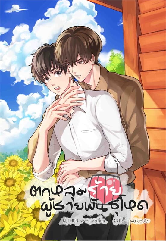 ปกหนังสือ ตกหลุมร้ายผู้ชายพันธุ์โหด