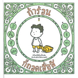 ปกหนังสือ ถ้าร้อน ก็ถอดเสื้อสิ (ปข)