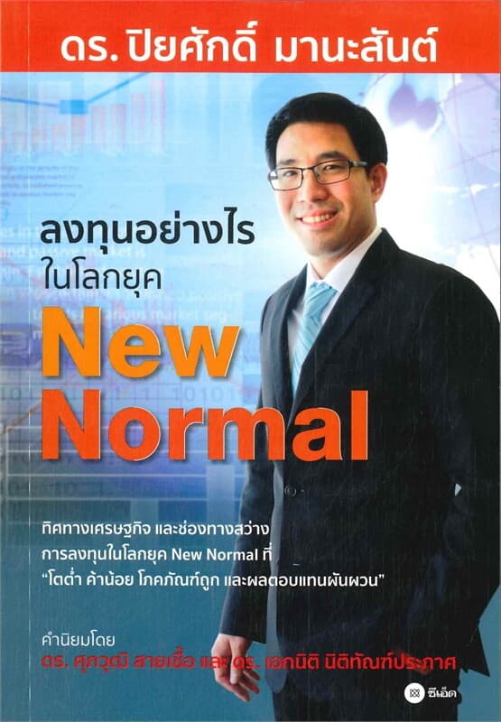 ปกหนังสือ ลงทุนอย่างไรในโลกยุค New Normal