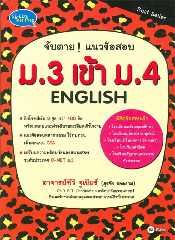 ปกหนังสือ จับตาย แนวข้อสอบ ม.3 เข้า ม.4 ENGLISH
