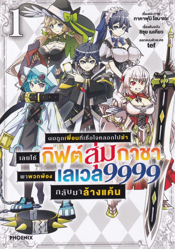 ปกหนังสือ ผมถูกเพื่อนที่เชื่อใจหลอกไปฆ่าเลยใช้กิฟต์สุ่มกาชาพาพวกพ้องเลเวล 9999 กลับมาล้างแ