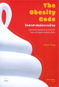 ปกหนังสือ วิทยาศาสตร์ความอ้วน: ถอดรหัสศาสตร์แห่งการลดน้ำหนัก ไขความลับสู่สุขภาพดีอย่างยั่ง