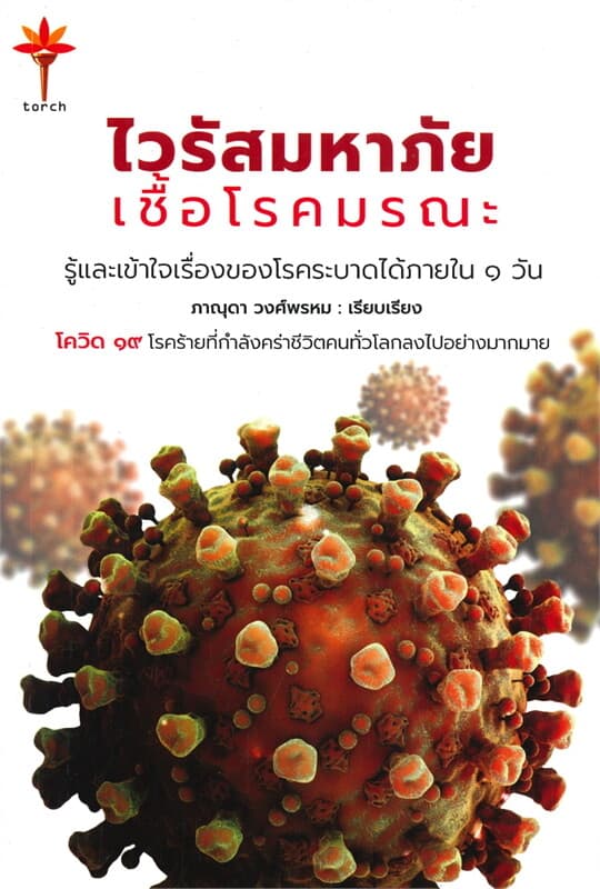 ปกหนังสือ ไวรัสมหาภัยเชื้อโรคมรณะ