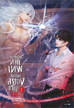 ปกหนังสือ กลายเป็นท่านเทพในเกมสยองขวัญ เล่ม 2