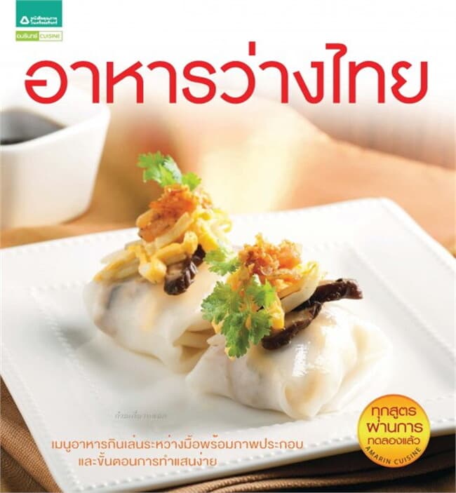 ปกหนังสือ อาหารว่างไทย
