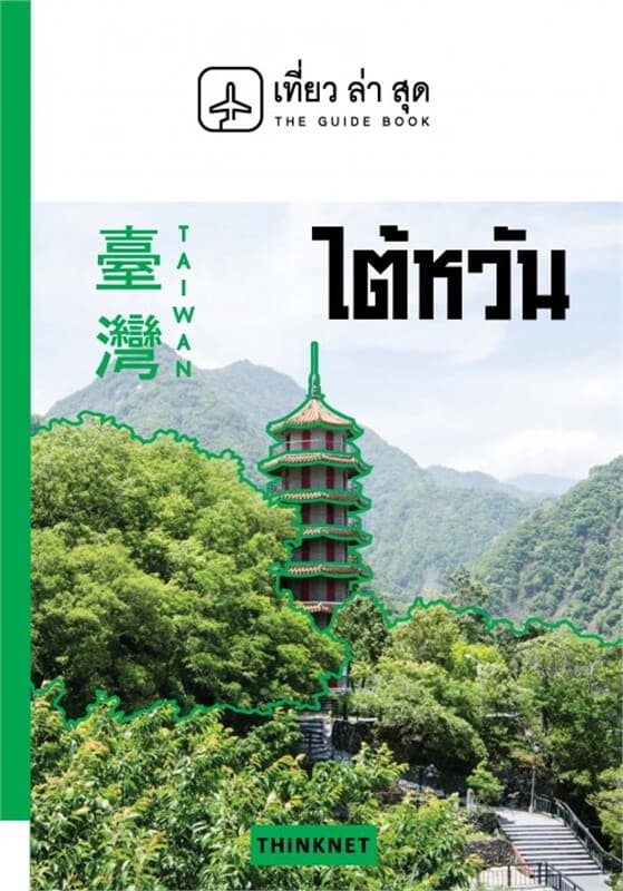 ปกหนังสือ เที่ยวล่าสุด ไต้หวัน