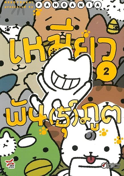 ปกหนังสือ เหมียวพัน(ธุ์)ภูต เล่ม 2 (การ์ตูน)