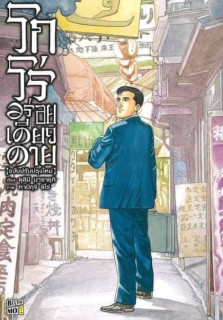 ปกหนังสือ โกโร่ อร่อยเดียวดาย เล่ม 1
