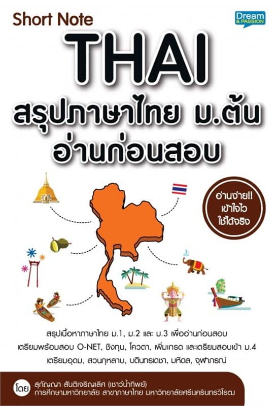 ปกหนังสือ Short Note Thai สรุปภาษาไทย ม.ต้น อ่านก่อนสอบ