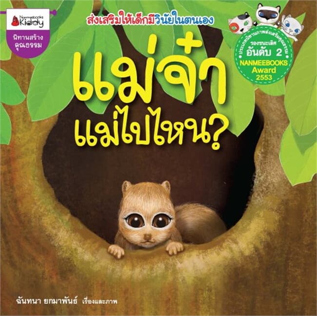 ปกหนังสือ แม่จ๋า แม่ไปไหน?/ลูกจ๋า แม่มาแล้ว
