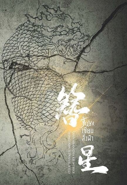 ปกหนังสือ จันซิง... เซียนสั่งฟ้า เล่ม 6 (เล่มจบ)