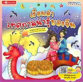 ปกหนังสือ เรื่องเล่าเทศกาลน่ารู้ของจีน