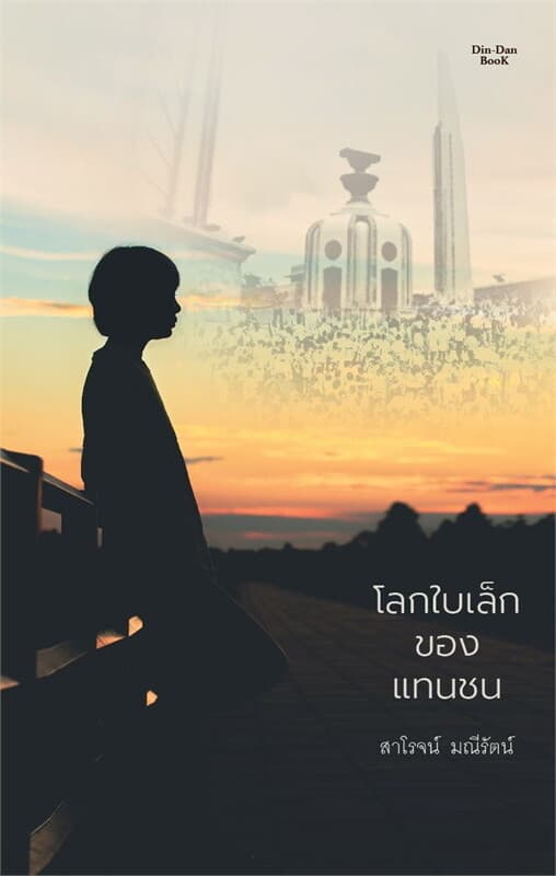 ปกหนังสือ โลกใบเล็กของแทนชน