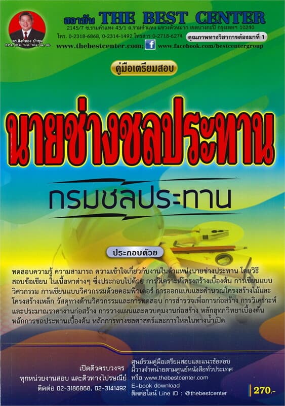 ปกหนังสือ คู่มือเตรียมสอบนายช่างชลประทาน กรมชลประทาน