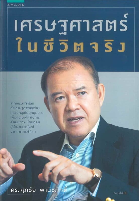 ปกหนังสือ เศรษฐศาสตร์ ในชีวิตจริง