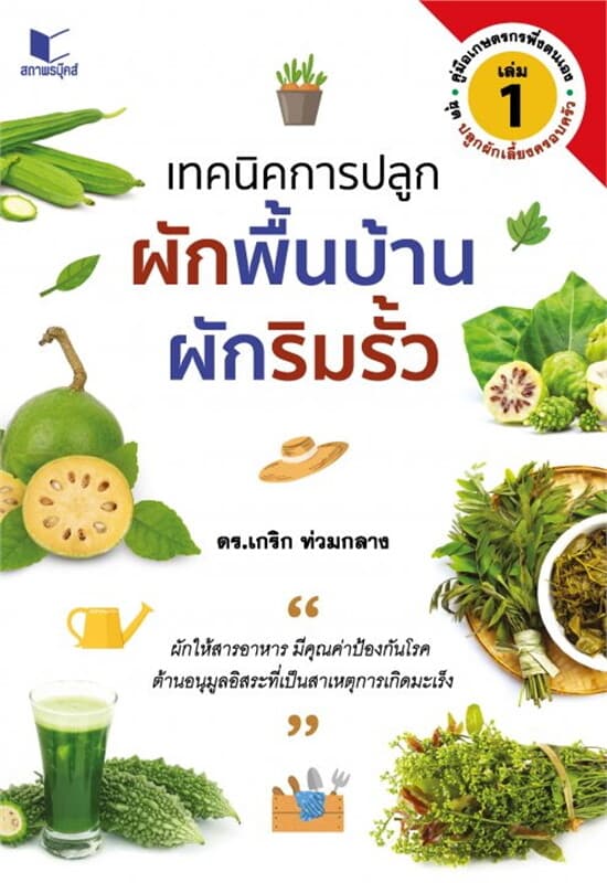 ปกหนังสือ คู่มือเกษตรพึ่งตนเอง ชุด ปลูกผักเลี้ยงครอบครัว เล่ม 1 : เทคนิคการปลูกผักพื้นบ้าน ผักริมรั้ว