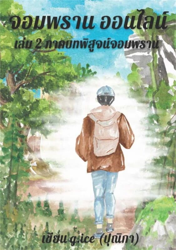 ปกหนังสือ จอมพรานออนไลน์ เล่ม 2 ภาคบทพิสูจน์จอมพราน