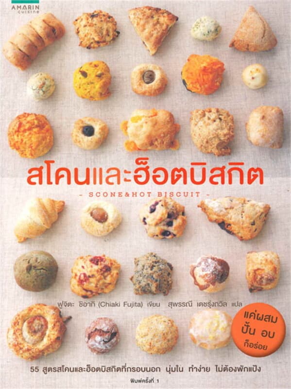 ปกหนังสือ สโคนและฮ็อตบิสกิต